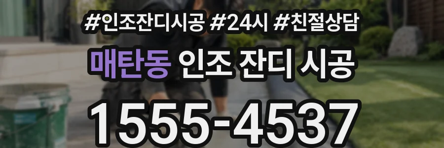 매탄동 인조 잔디 시공