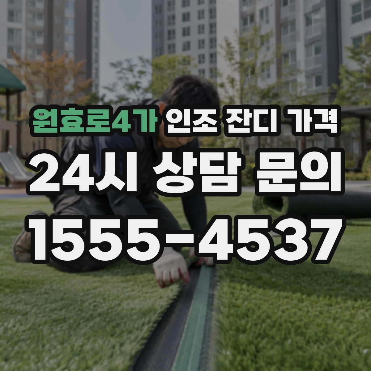 원효로4가 인조 잔디 가격