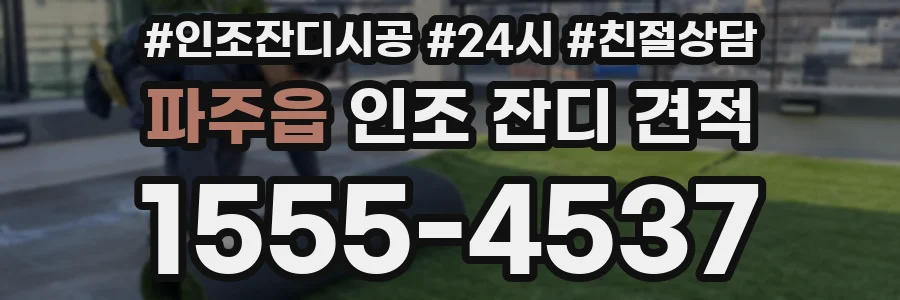 파주읍 인조 잔디 견적