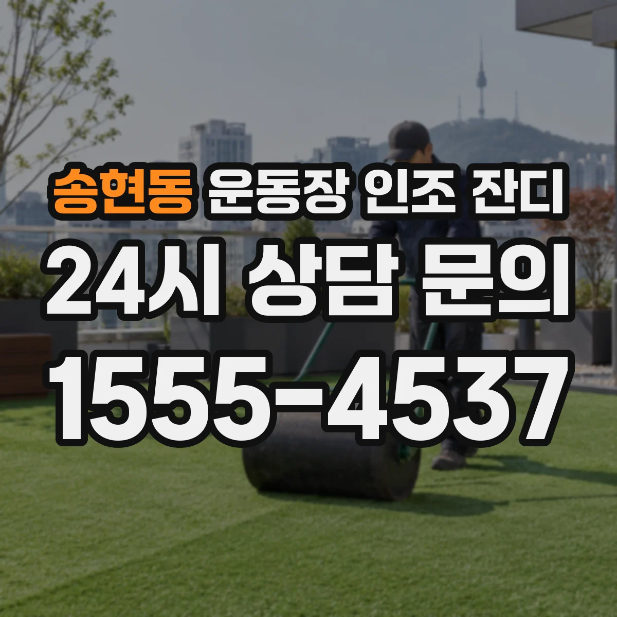 송현동 운동장 인조 잔디