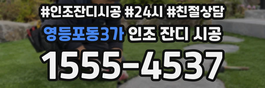 영등포동3가 인조 잔디 시공