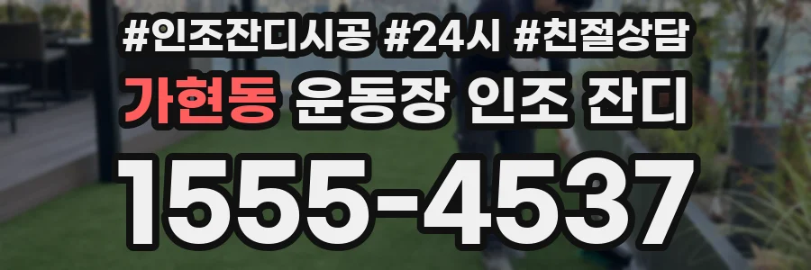 가현동 운동장 인조 잔디