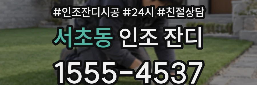 서초동 인조 잔디