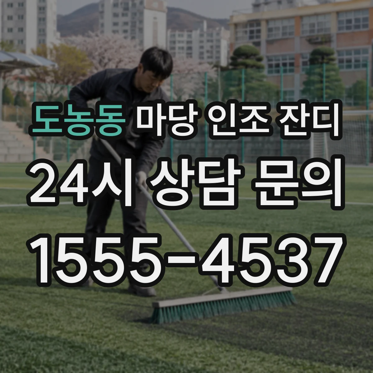 도농동 마당 인조 잔디