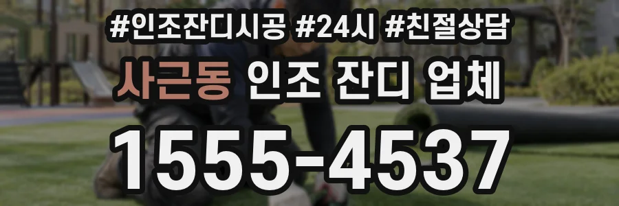 사근동 인조 잔디 업체