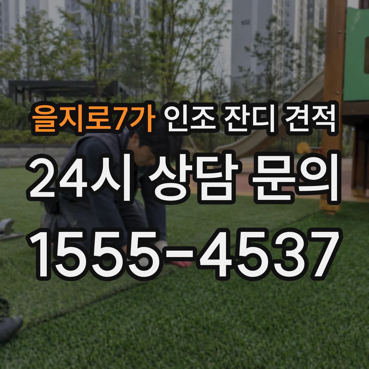 을지로7가 인조 잔디 견적
