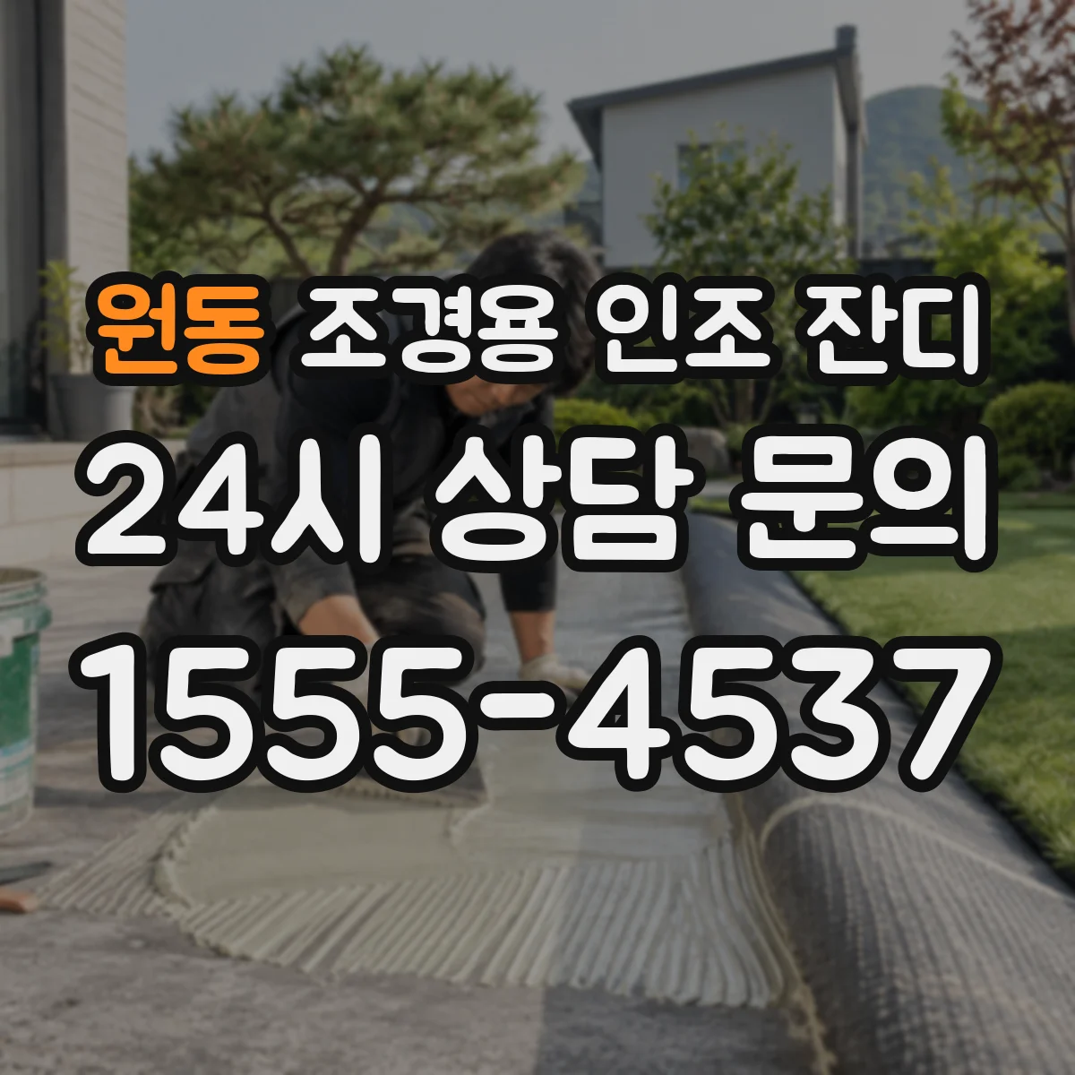 원동 조경용 인조 잔디