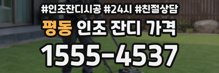 평동 인조 잔디 가격