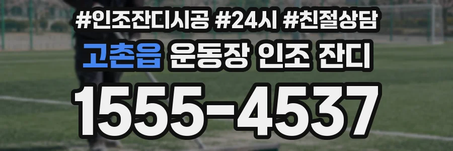 고촌읍 운동장 인조 잔디