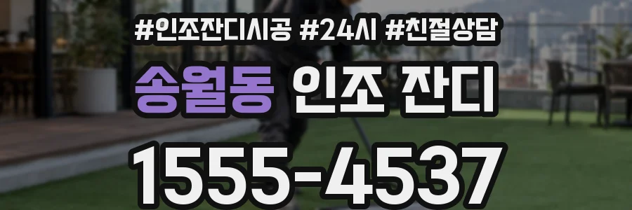 송월동 인조 잔디