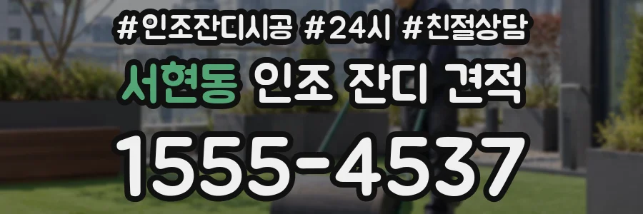 서현동 인조 잔디 견적