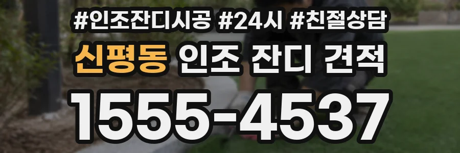 신평동 인조 잔디 견적