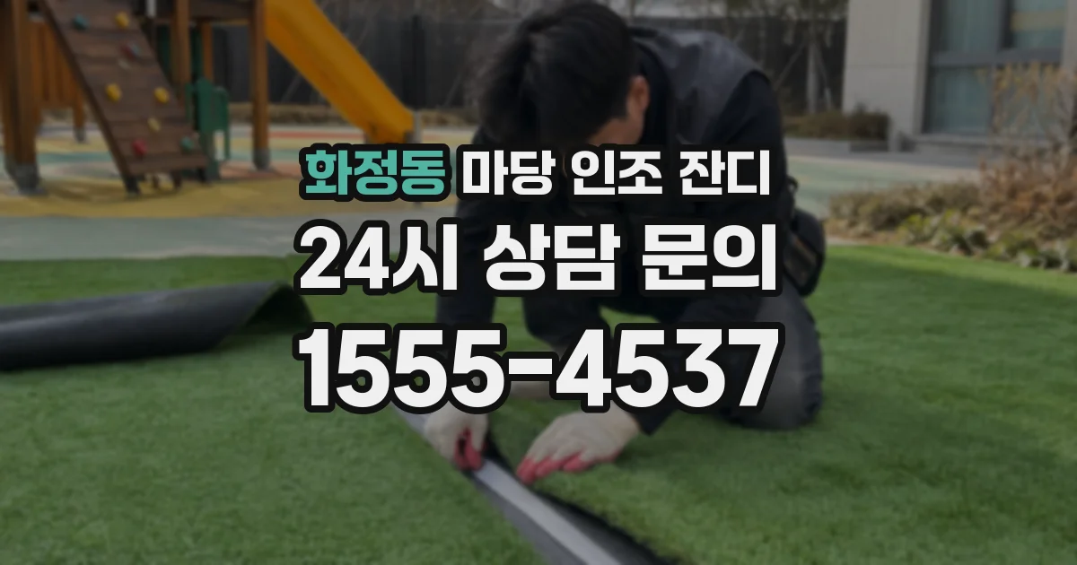 화정동 마당 인조 잔디