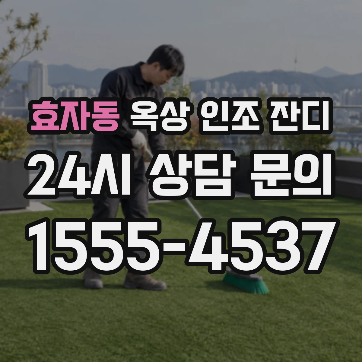 효자동 옥상 인조 잔디