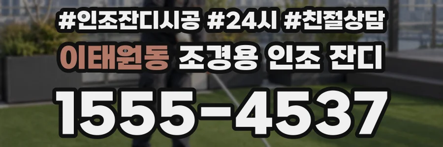 이태원동 조경용 인조 잔디