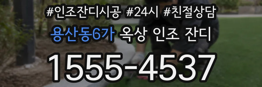 용산동6가 옥상 인조 잔디