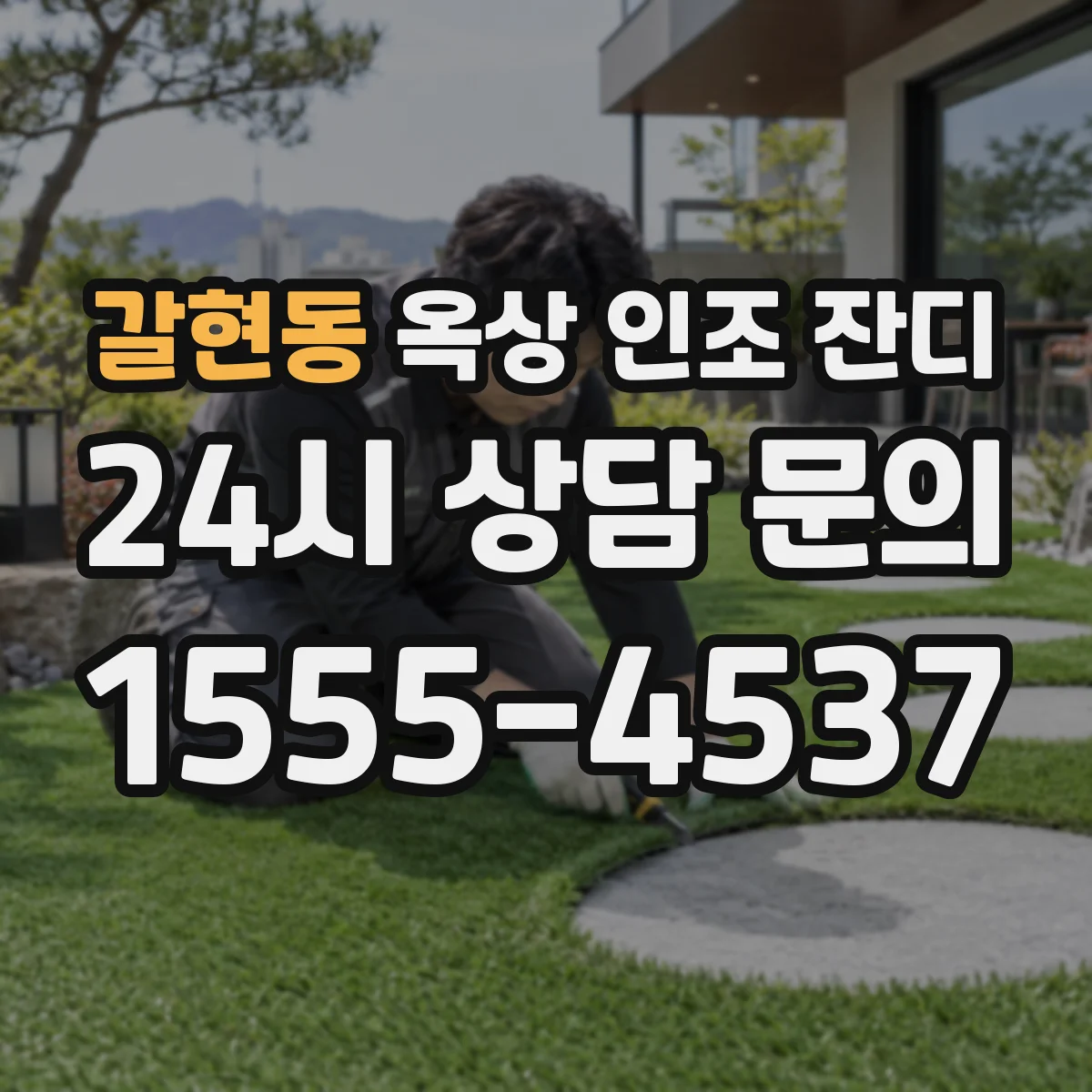 갈현동 옥상 인조 잔디