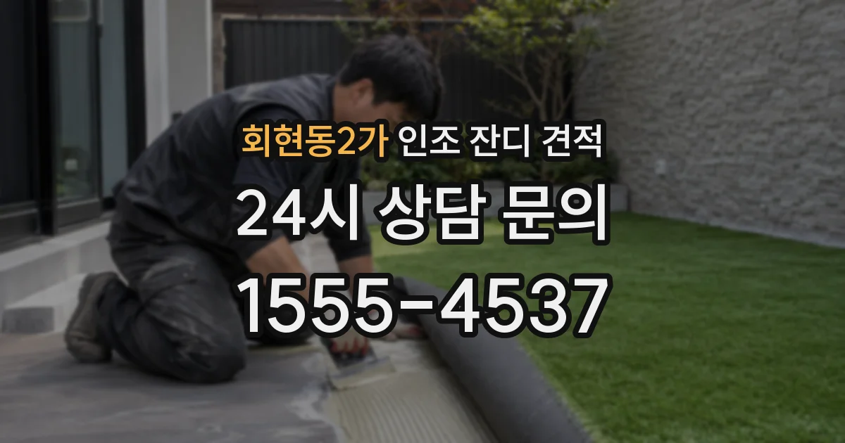 회현동2가 인조 잔디 견적