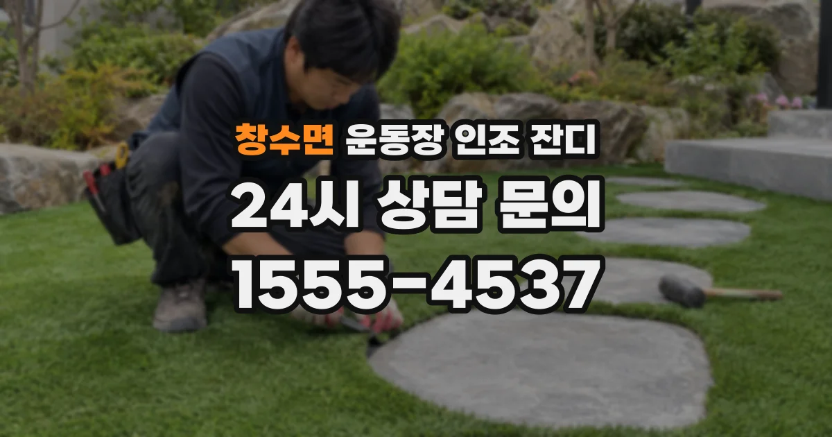 창수면 운동장 인조 잔디