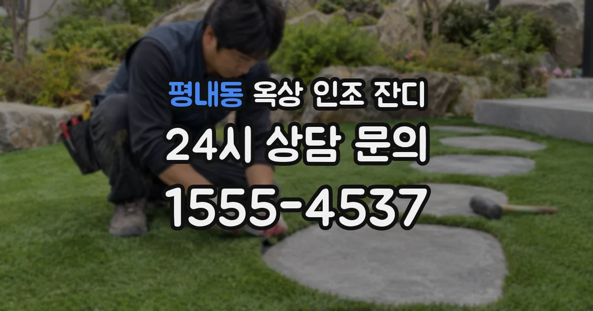 평내동 옥상 인조 잔디