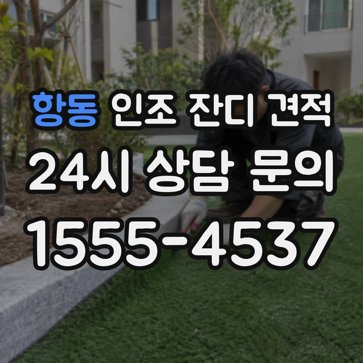 항동 인조 잔디 견적