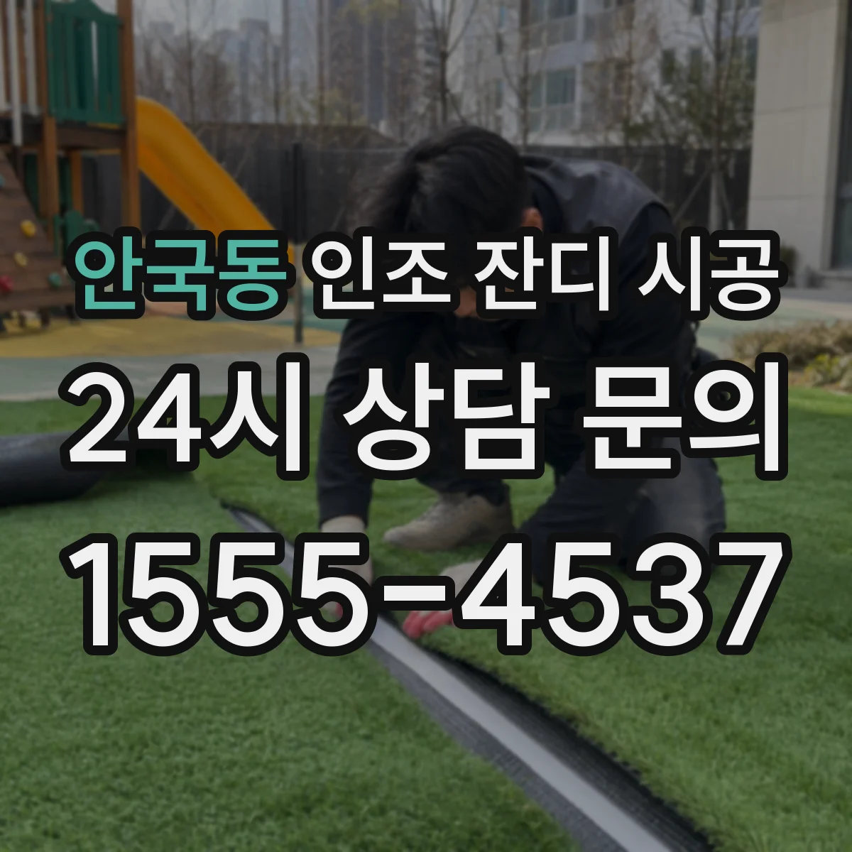 안국동 인조 잔디 시공