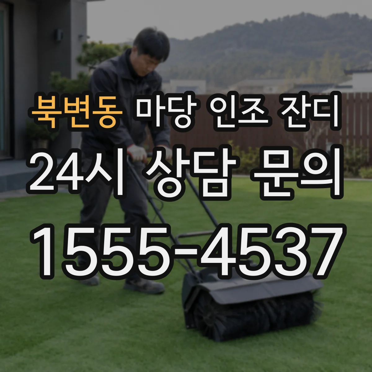 북변동 마당 인조 잔디