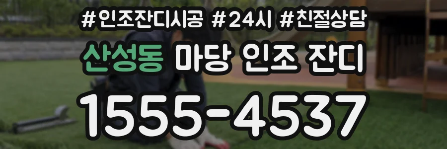 산성동 마당 인조 잔디