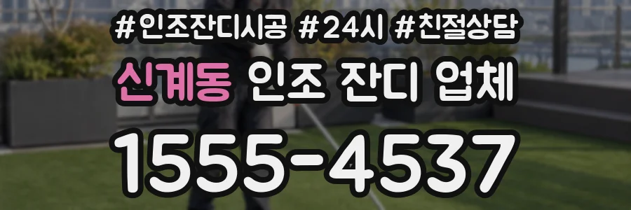신계동 인조 잔디 업체