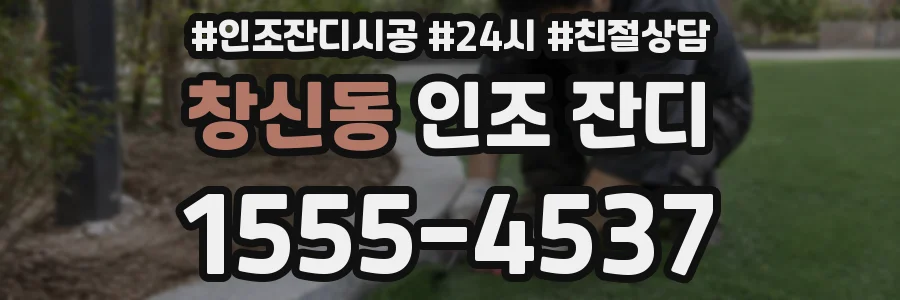 창신동 인조 잔디