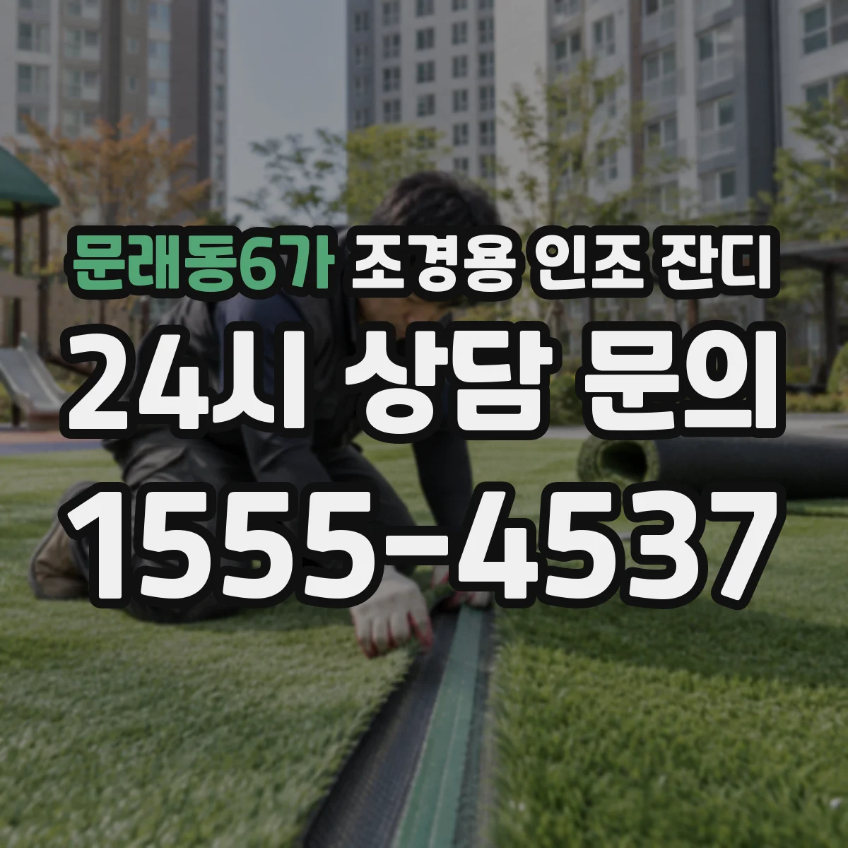 문래동6가 조경용 인조 잔디