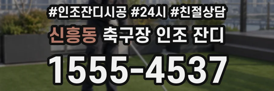 신흥동 축구장 인조 잔디