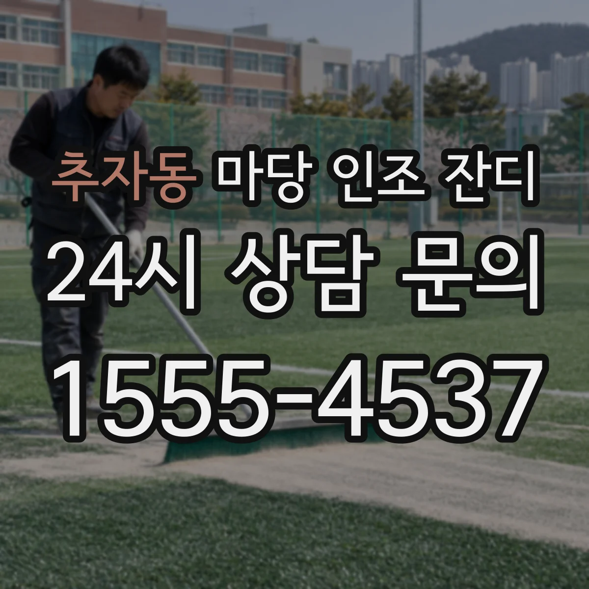 추자동 마당 인조 잔디