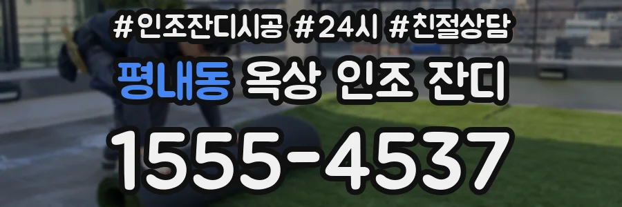 평내동 옥상 인조 잔디