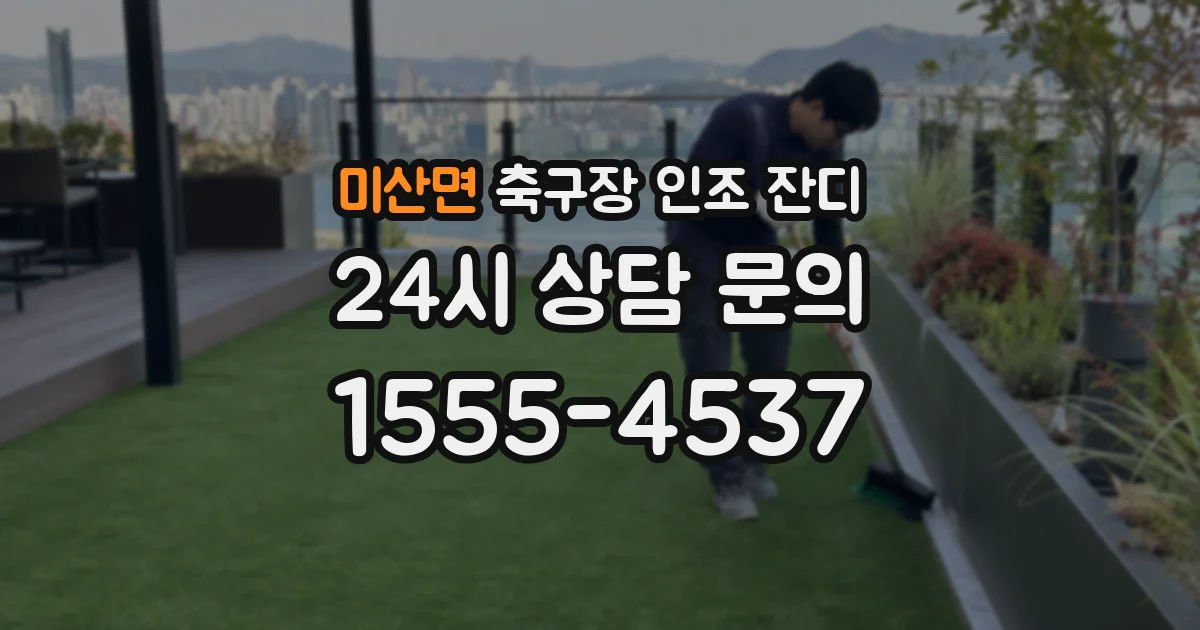 미산면 축구장 인조 잔디