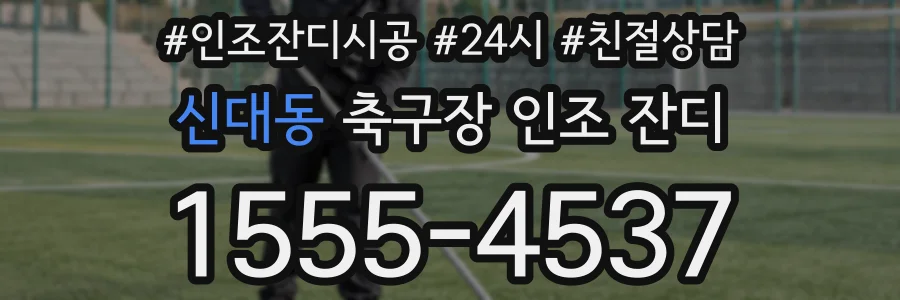 신대동 축구장 인조 잔디