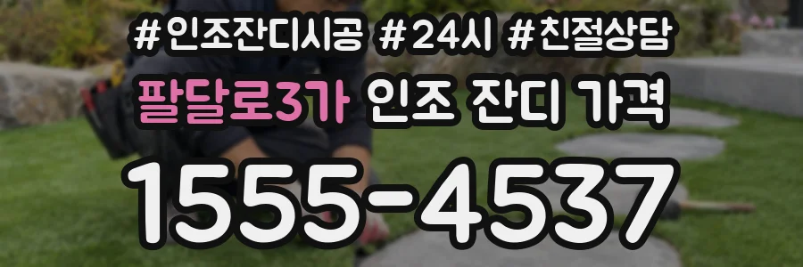 팔달로3가 인조 잔디 가격