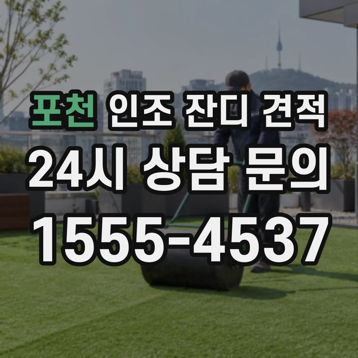 포천 인조 잔디 견적