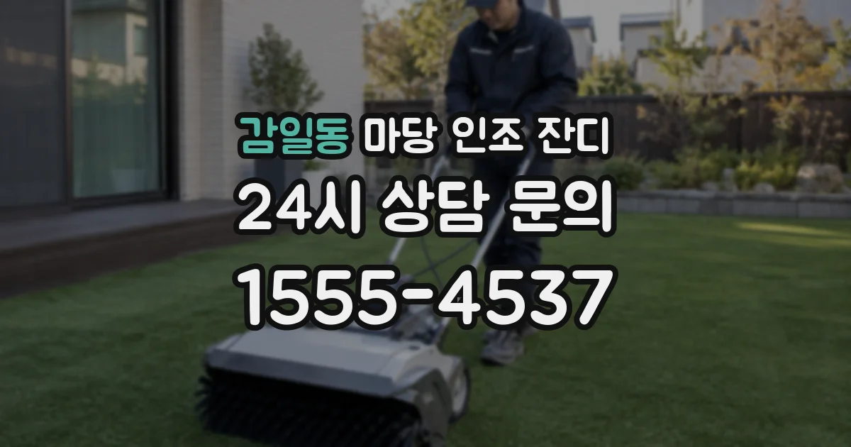 감일동 마당 인조 잔디