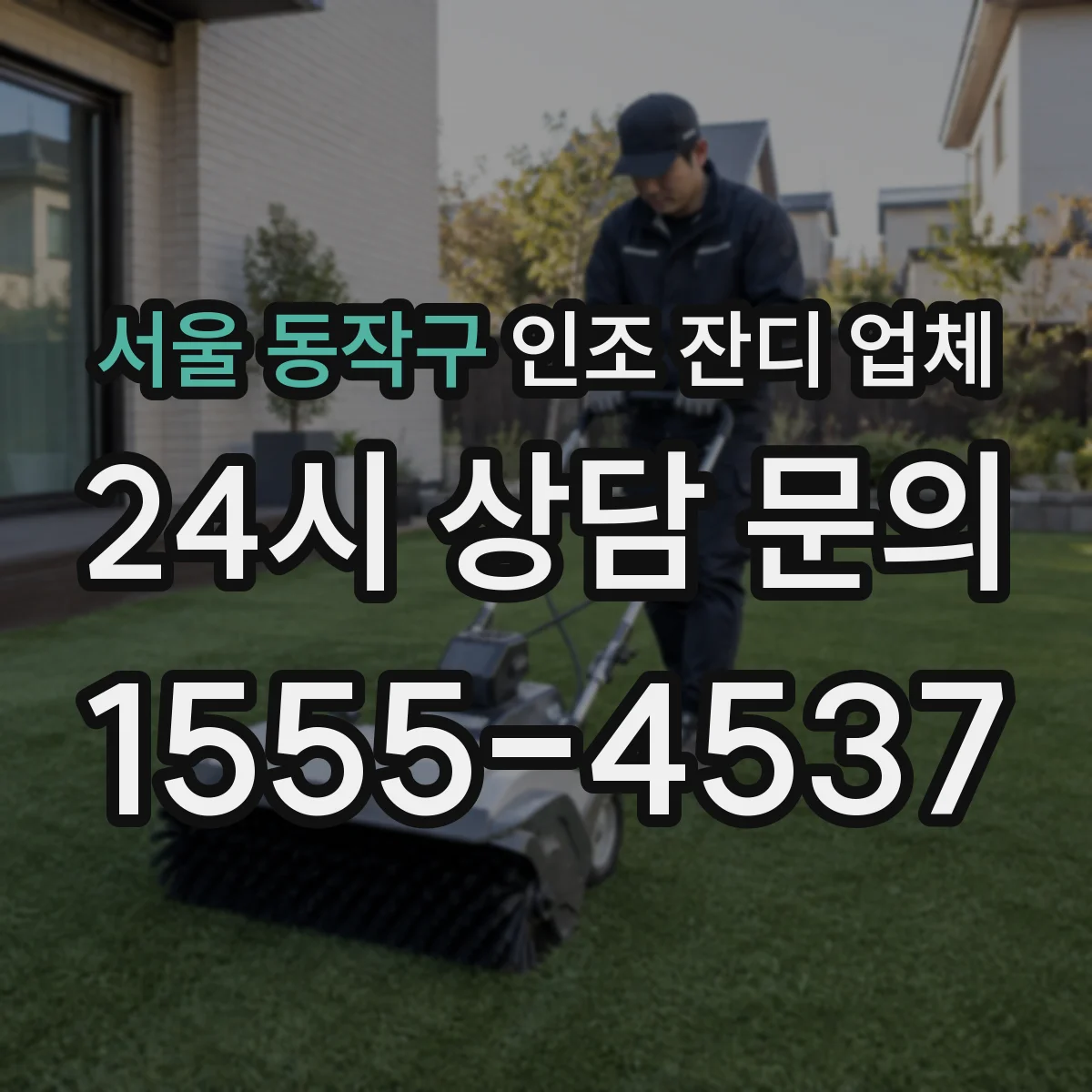 서울 동작구 인조 잔디 업체