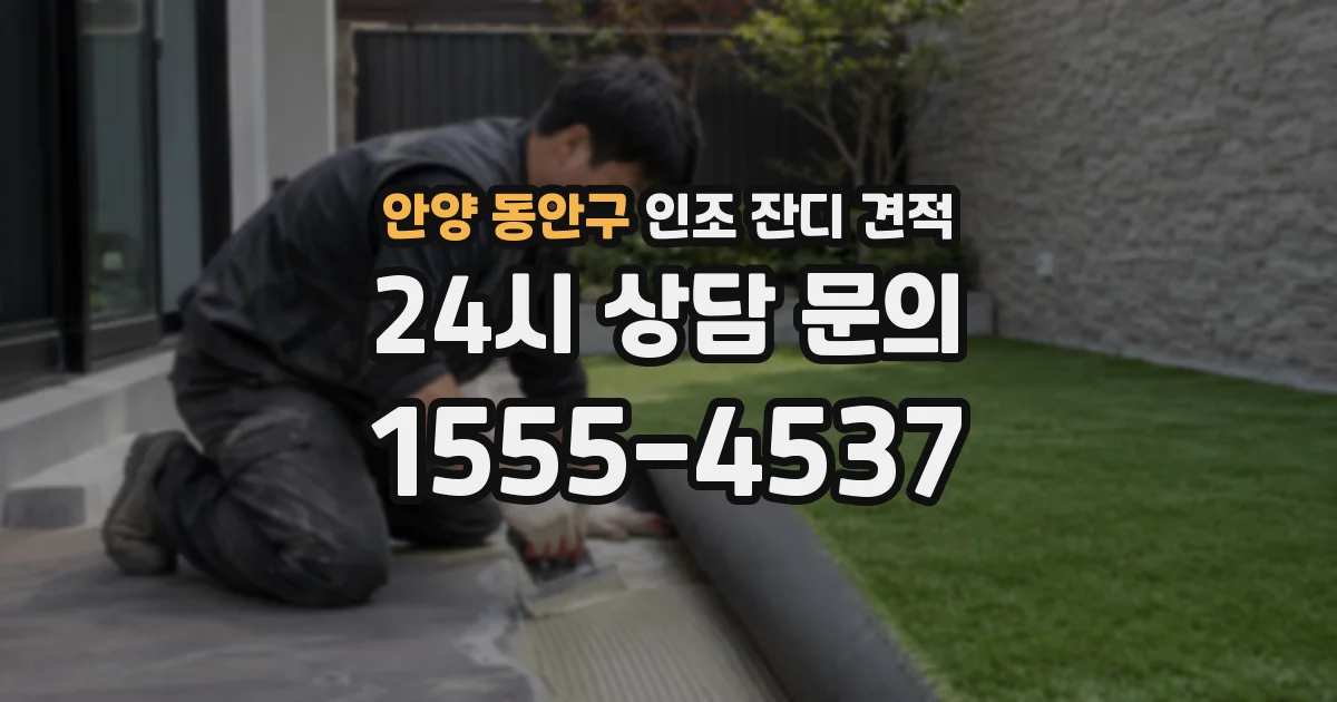 안양 동안구 인조 잔디 견적