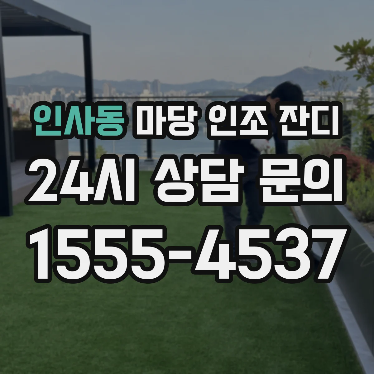 인사동 마당 인조 잔디