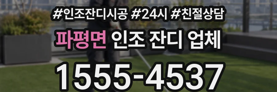 파평면 인조 잔디 업체