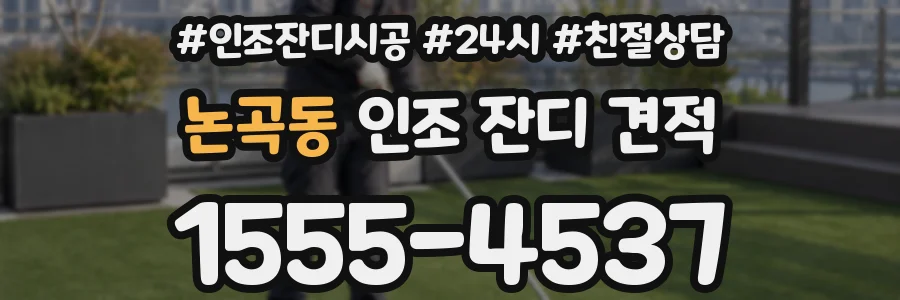 논곡동 인조 잔디 견적