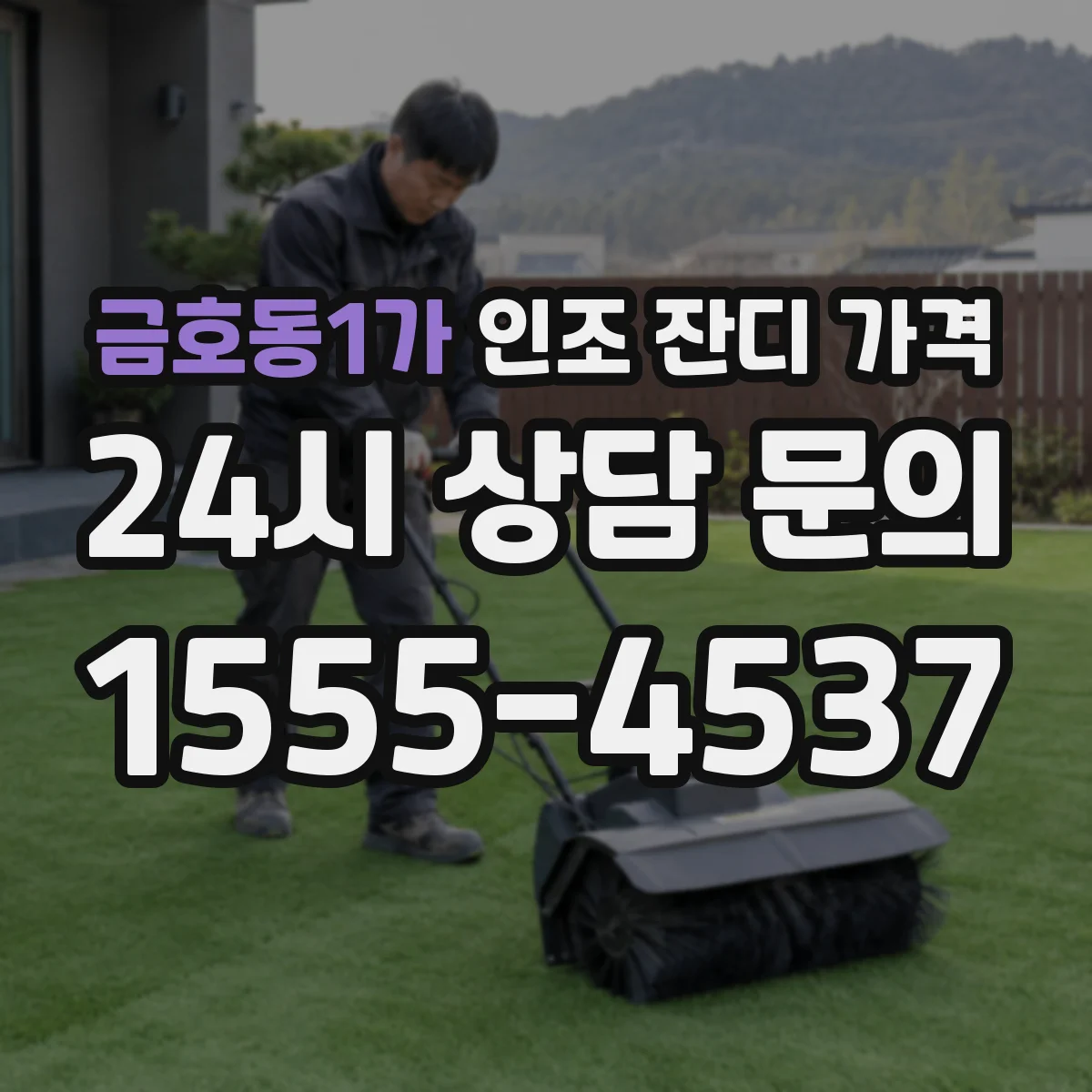 금호동1가 인조 잔디 가격