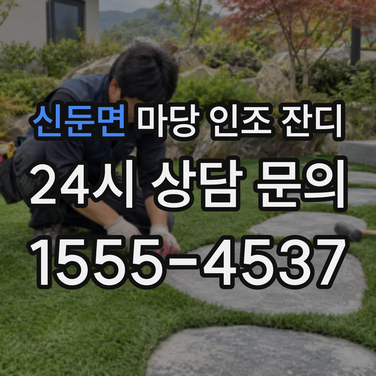 신둔면 마당 인조 잔디