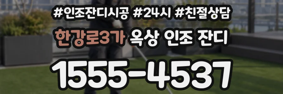 한강로3가 옥상 인조 잔디