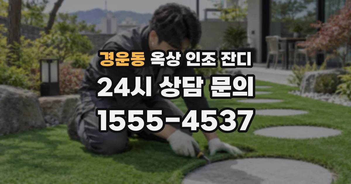 경운동 옥상 인조 잔디