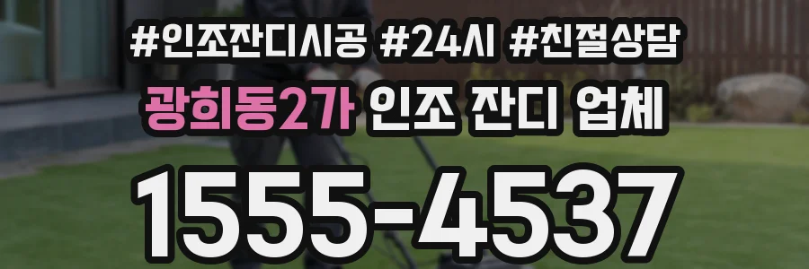 광희동2가 인조 잔디 업체