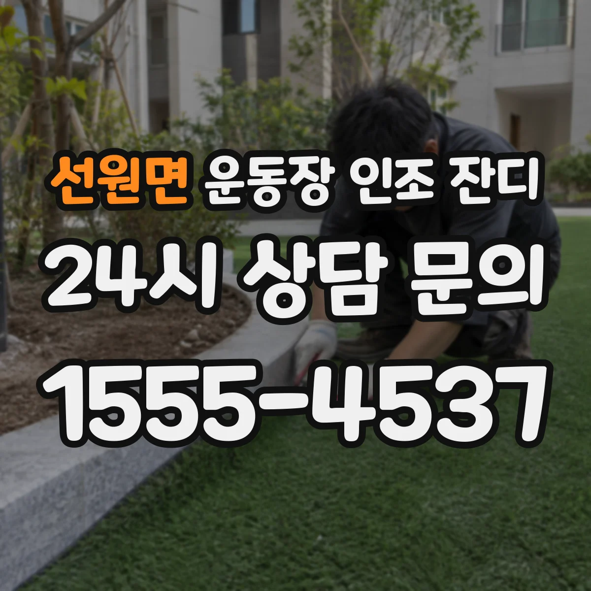 선원면 운동장 인조 잔디